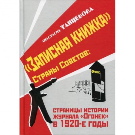 История, биография, мемуары, книга 'Записная книжка' Страны Советов: страницы истории журнала 'Огонек' в 1920-е годы купить по скидке