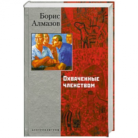 Современная художественная проза, книга Охваченные членством купить по скидке