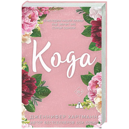 Зарубежный любовный роман, книга Идеальный дуэт. Кода (#2) купить по скидке