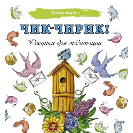 Психология, книга Чик-чирик! Рисунки для медитаций купить по скидке