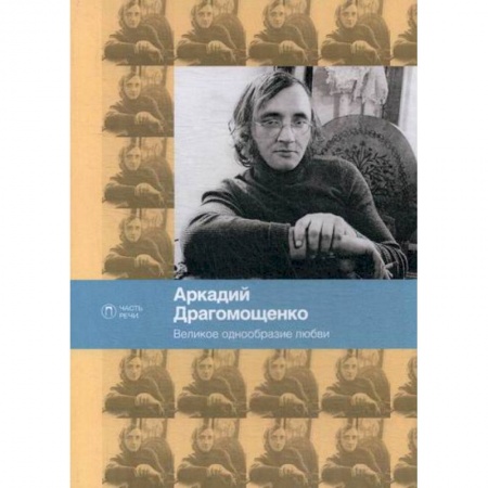 Русская поэзия, книга Великое однообразие любви купить по скидке
