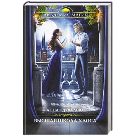 Русское фэнтези, книга Высшая школа хаоса купить по скидке