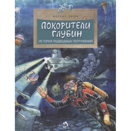 Человек. Земля. Вселенная, книга Покорители глубин. История подводных погружений купить по скидке