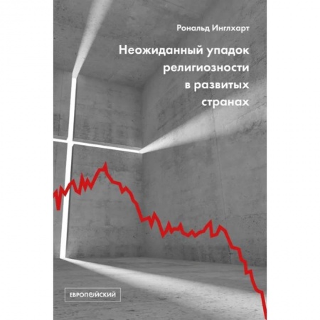 Культурология, книга Неожиданный упадок религиозности в развитых странах купить по скидке