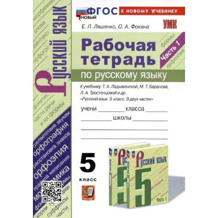 Русский язык. Учебные пособия, книга Рабочая тетрадь по русскому языку 5 класс. Часть 1 купить по скидке