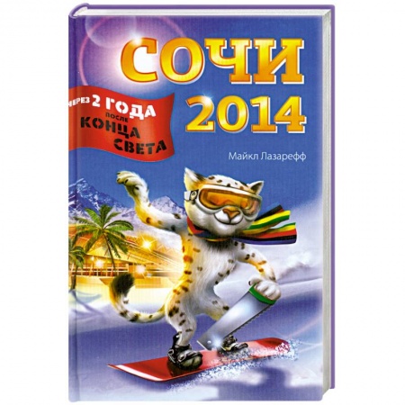 Книги, книга Сочи-2014. Через два года после конца света купить по скидке