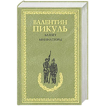 Баязет. Миниатюры