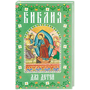 Библия для детей. В изложении княгини М.А. Львовой