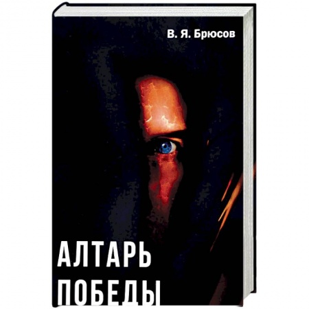 Исторический роман, книга Алтарь победы купить по скидке