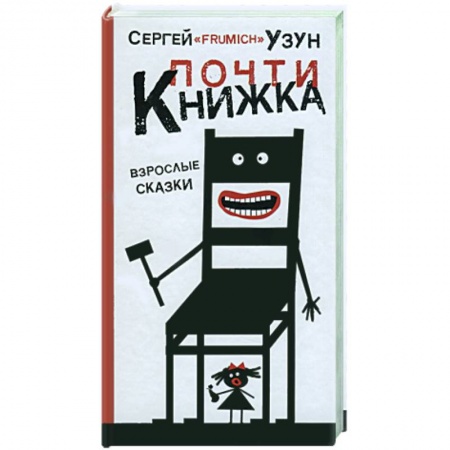 Книги, книга Почти книжка купить по скидке