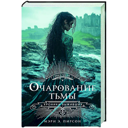 Зарубежное фэнтези, книга Очарование тьмы купить по скидке