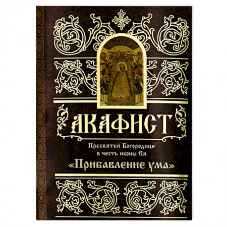 Молитвословы, акафисты, каноны, книга Акафист Пресвятей Богородице в честь иконы Ея 'Прибавление ума' купить по скидке