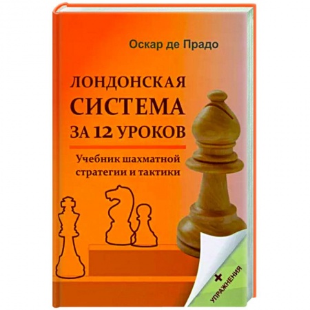 Шахматы. Шашки, книга Лондонская система за 12 уроков. Учебник шахматной стратегии + упражнения купить по скидке