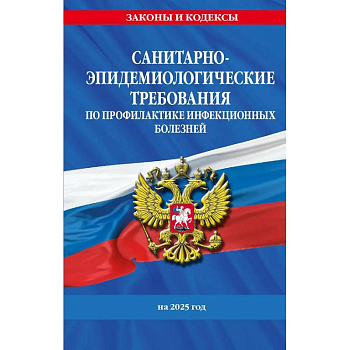 СанПиН 3 3686-21. Санитарно-эпидемиологические требования по профилактике инфекционных болезней на 2025 год