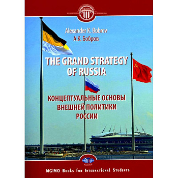 The Grand Strategy of Russia. Monograph = Концептуальные основы внешней политики России: монография