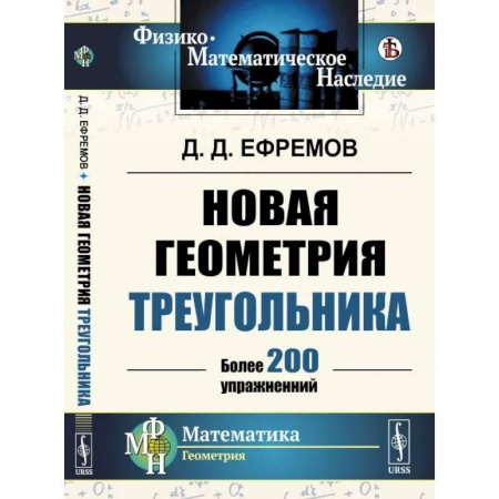 Физико-математические науки, книга Новая геометрия треугольника. Более 200 упражнений купить по скидке