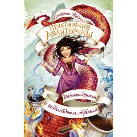 Мистика. Фантастика. Фэнтези, книга Девочка-дракон с шоколадным сердцем купить по скидке