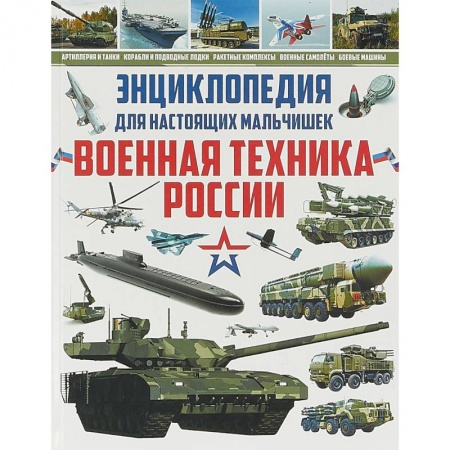 Наука. Техника. Транспорт, книга Энциклопедия для настоящих мальчишек. Военная техника купить по скидке