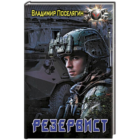 Боевая фантастика, книга Резервист купить по скидке