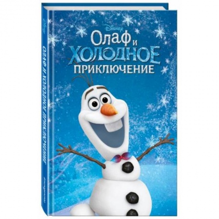 Зарубежная литература для детей, книга Олаф и холодное приключение купить по скидке