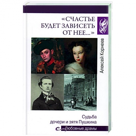 Мемуары, биографии деятелей культуры, искусства, книга Счастье будет зависеть от нее… купить по скидке