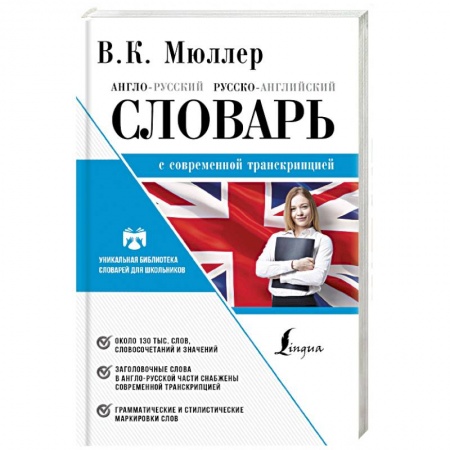 Словари, книга Англо-русский. Русско-английский словарь с современной лексикой купить по скидке