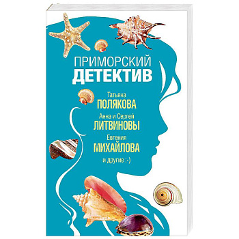 Приморский детектив