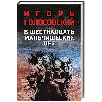 В шестнадцать мальчишеских лет