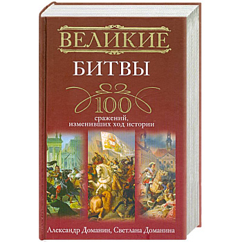 Великие битвы. 100 сражений, изменивших ход истории