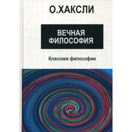 Религиоведение. История религий, книга Вечная философия купить по скидке
