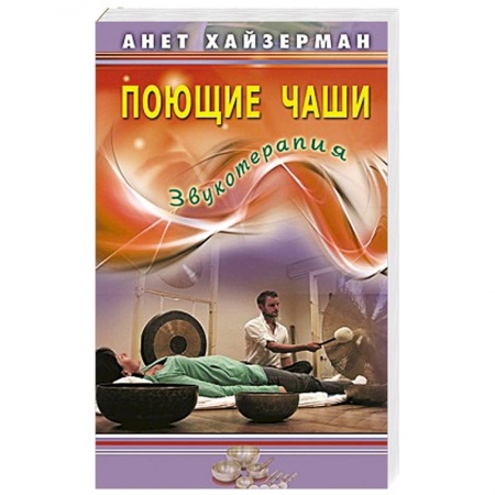 Книги, книга Поющие чаши. Звукотерапия купить по скидке