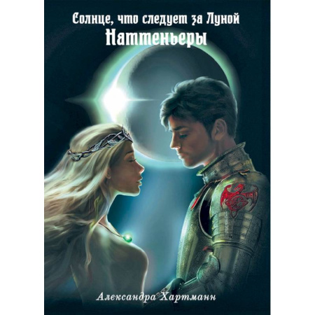 Русское фэнтези, книга Солнце, что следует за Луной. Наттеньеры купить по скидке