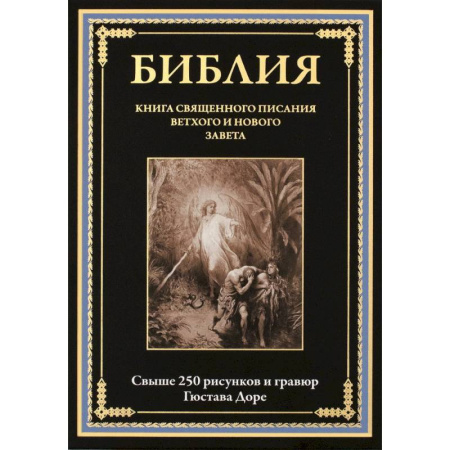 Библия. Евангелия. Тексты, книга Библия. Книги Ветхого и Нового Заветов. Полный синодальный перевод с иллюстрациями Гюстава Доре купить по скидке