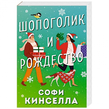 Зарубежный любовный роман, книга Шопоголик и Рождество купить по скидке