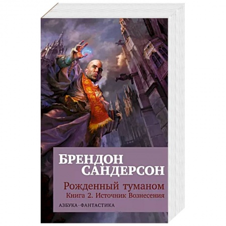 Зарубежная фантастика, книга Рожденный туманом.Кн.2.Источник Вознесения купить по скидке