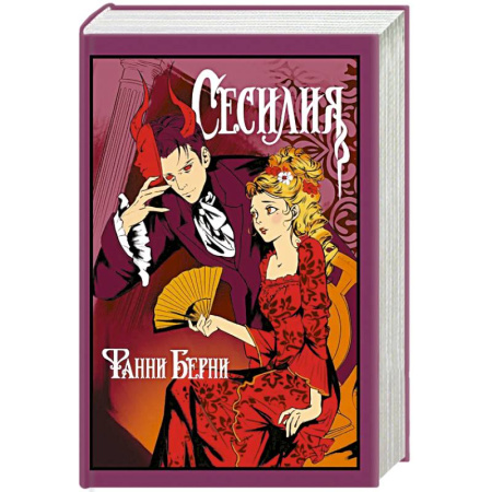 Зарубежная современная проза, книга Сесилия купить по скидке