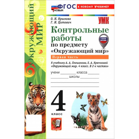 Природоведение. Окружающий мир, книга Окружающий мир. 4 класс. Контрольные работы к учебнику А. А. Плешакова, Е. А. Крючковой. Часть 1 купить по скидке