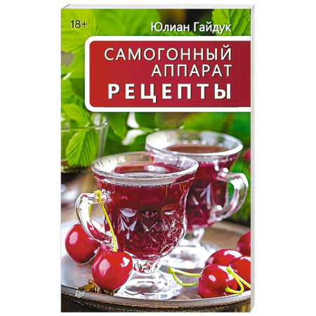 Самогон. Ликер. Настойка, книга Самогонный аппарат. Рецепты купить по скидке