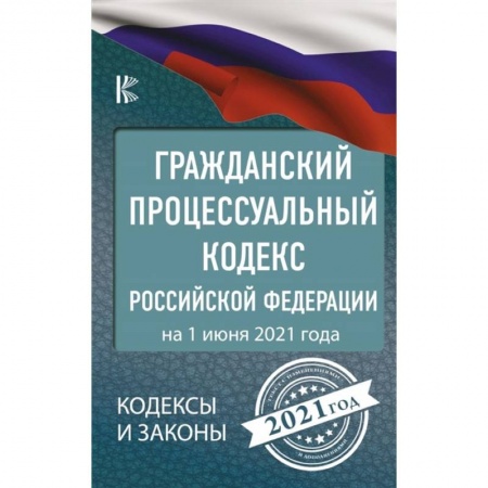 Право. Юриспруденция, книга Гражданский процессуальный Кодекс Российской Федерации на 1 июня 2021 года купить по скидке