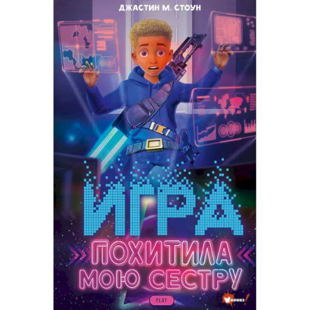 Мистика. Фантастика. Фэнтези, книга Игра похитила мою сестру купить по скидке