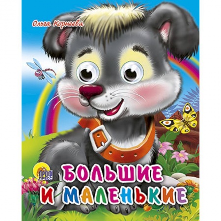 Книги, книга Глазки-мини. Большие и маленькие купить по скидке