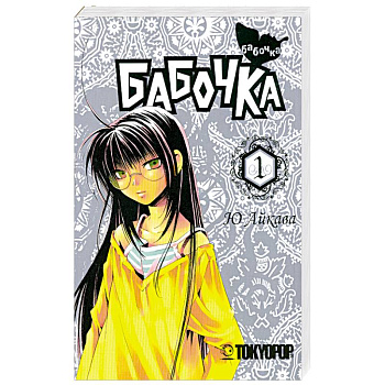 Бабочка. Том 1. Манга