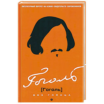Гоголь без глянца