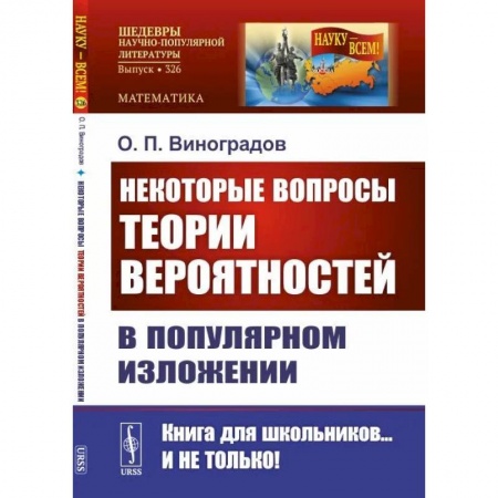 Математика, книга Некоторые вопросы теории вероятностей в популярном изложении купить по скидке