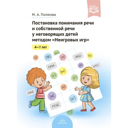 Логопедия, книга Постановка понимания речи и собственной речи у неговорящих детей методом 'Неигровых игр' купить по скидке
