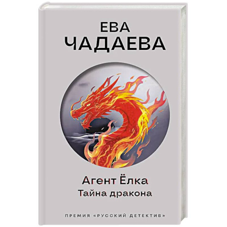 Отечественный женский детектив, книга Агент Ёлка. Тайна дракона купить по скидке