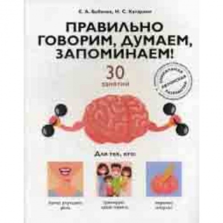 Другие виды специальной медицины, книга Правильно говорим, думаем, запоминаем! 30 занятий купить по скидке