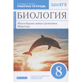 Биология. Многообразие живых организмов. Животные. 8 класс. Рабочая тетрадь. Вертикаль. ФГОС