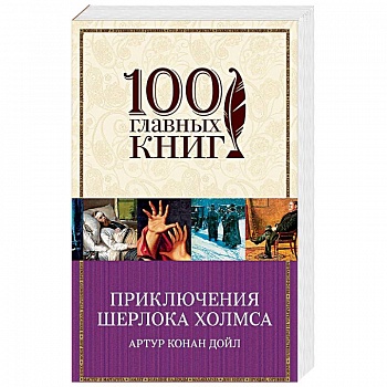 Приключения Шерлока Холмса