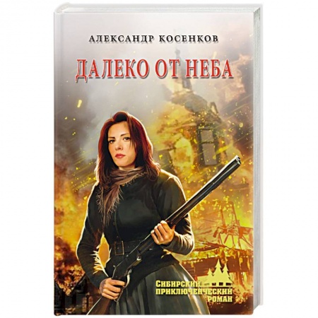 Русская приключенческая литература, книга Далеко от неба купить по скидке